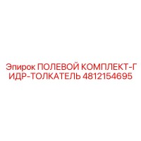 4812154695 ПОЛЕВОЙ КОМПЛЕКТ-ГИДР-ТОЛКАТЕЛЬ Epiroc