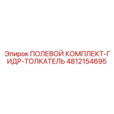4812154695 ПОЛЕВОЙ КОМПЛЕКТ-ГИДР-ТОЛКАТЕЛЬ Epiroc
