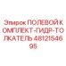 4812154695 ПОЛЕВОЙ КОМПЛЕКТ-ГИДР-ТОЛКАТЕЛЬ Epiroc