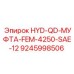 9245998506 HYD-QD-МУФТА-FEM-4250-SAE-12 Epiroc