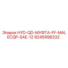 9245998332 HYD-QD-МУФТА-FF-MALECQP-SAE-12 Epiroc