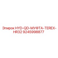9245998877 HYD-QD-МУФТА-TEREX-HR32 Epiroc