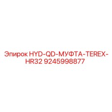 9245998877 HYD-QD-МУФТА-TEREX-HR32 Epiroc