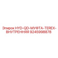 9245998878 HYD-QD-МУФТА-TEREX-ВНУТРЕННЯЯ Epiroc