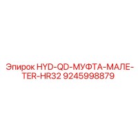 9245998879 HYD-QD-МУФТА-МАЛЕ-TER-HR32 Epiroc