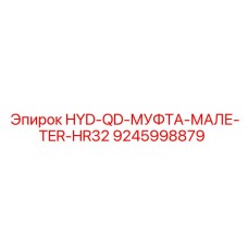 9245998879 HYD-QD-МУФТА-МАЛЕ-TER-HR32 Epiroc