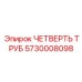 5730008098 ЧЕТВЕРТЬ ТРУБ Epiroc
