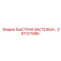 2811211080 БЫСТРАЯ ЗАСТЕЖКА ДЛЯ ГИДРОСИСТЕМ Epiroc