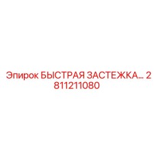 2811211080 БЫСТРАЯ ЗАСТЕЖКА ДЛЯ ГИДРОСИСТЕМ Epiroc