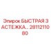 2811211080 БЫСТРАЯ ЗАСТЕЖКА ДЛЯ ГИДРОСИСТЕМ Epiroc