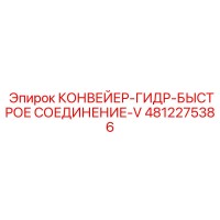 4812275386 КОНВЕЙЕР-ГИДР-БЫСТРОЕ СОЕДИНЕНИЕ-V Epiroc