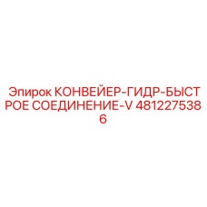 4812275386 КОНВЕЙЕР-ГИДР-БЫСТРОЕ СОЕДИНЕНИЕ-V Epiroc