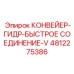 4812275386 КОНВЕЙЕР-ГИДР-БЫСТРОЕ СОЕДИНЕНИЕ-V Epiroc