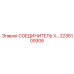 2236109306 СОЕДИНИТЕЛЬ X… Epiroc
