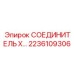 2236109306 СОЕДИНИТЕЛЬ X… Epiroc