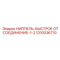 1310036710 НИППЕЛЬ-БЫСТРОЕ ОТСОЕДИНЕНИЕ-1/2 Epiroc