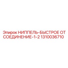 1310036710 НИППЕЛЬ-БЫСТРОЕ ОТСОЕДИНЕНИЕ-1/2 Epiroc