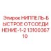 1310036710 НИППЕЛЬ-БЫСТРОЕ ОТСОЕДИНЕНИЕ-1/2 Epiroc