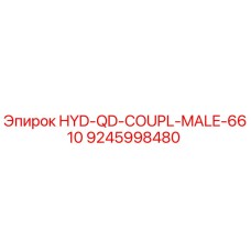 9245998480 Гидравлический быстроразъемный соединитель мужской 6610 | Epiroc