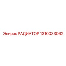 1310033062 РАДИАТОР Epiroc