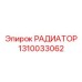 1310033062 РАДИАТОР Epiroc
