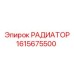 1615675500 РАДИАТОР Epiroc