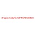 5575100800 РАДИАТОР Epiroc