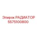 5575100800 РАДИАТОР Epiroc