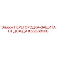 1622668500 ПЕРЕГОРОДКА-ЗАЩИТА ОТ ДОЖДЯ Epiroc