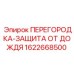 1622668500 ПЕРЕГОРОДКА-ЗАЩИТА ОТ ДОЖДЯ Epiroc