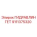9111375320 ГИДРАВЛИНГЕТ Epiroc