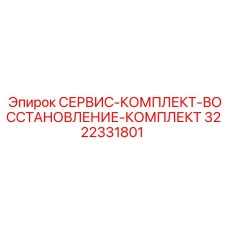 3222331801 СЕРВИС-КОМПЛЕКТ-ВОССТАНОВЛЕНИЕ-КОМПЛЕКТ Epiroc