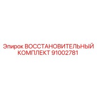 91002781 ВОССТАНОВИТЕЛЬНЫЙ КОМПЛЕКТ Epiroc