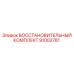 91002781 ВОССТАНОВИТЕЛЬНЫЙ КОМПЛЕКТ Epiroc