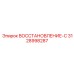 3128998287 ВОССТАНОВЛЕНИЕ-С Epiroc