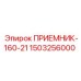 1503256000 ПРИЕМНИК-160-21 Epiroc