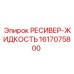 1617075800 РЕСИВЕР-ЖИДКОСТЬ Epiroc