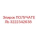 3222342638 ПОЛУЧАТЕЛЬ Epiroc