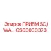 GS63033373 ПРИЕМ SC/WA Epiroc