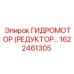 1622461305 ГИДРОМОТОР (РЕДУКТОР) Epiroc