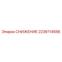 2236114556 СНИЖЕНИЕ Epiroc