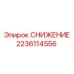 Запчасть Epiroc 2236114556 для систем снижения давления
