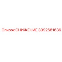 3092681636 СНИЖЕНИЕ Epiroc