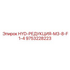 9753228223 HYD-РЕДУКЦИЯ-M3-8-F1-4 Epiroc