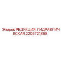 2205721898 РЕДУКЦИЯ, ГИДРАВЛИЧЕСКАЯ Epiroc
