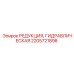 2205721898 РЕДУКЦИЯ, ГИДРАВЛИЧЕСКАЯ Epiroc
