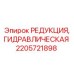 2205721898 РЕДУКЦИЯ, ГИДРАВЛИЧЕСКАЯ Epiroc