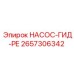 2657306342 НАСОС-ГИД-РЕ Epiroc