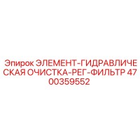 4700359552 ЭЛЕМЕНТ-ГИДРАВЛИЧЕСКАЯ ОЧИСТКА-РЕГ-ФИЛЬТР Epiroc