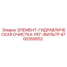 4700359552 ЭЛЕМЕНТ-ГИДРАВЛИЧЕСКАЯ ОЧИСТКА-РЕГ-ФИЛЬТР Epiroc